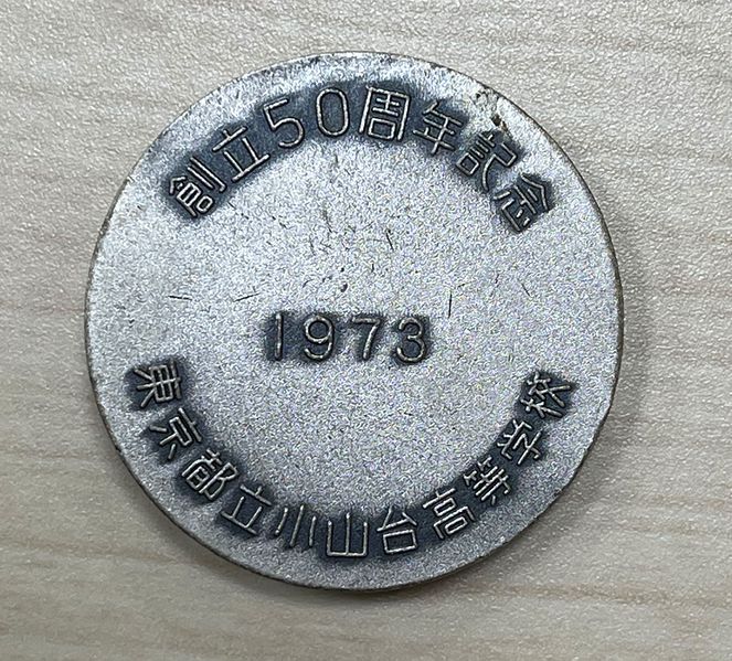 ファイル:1973 創立50周年記念メダル 裏.jpg