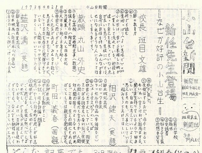 「小山台新聞1973(昭和48)年4月28日発行」は以下のリンクからご覧になれます。→「小山台新聞1973(昭和48)年4月28日発行」へのリンク
