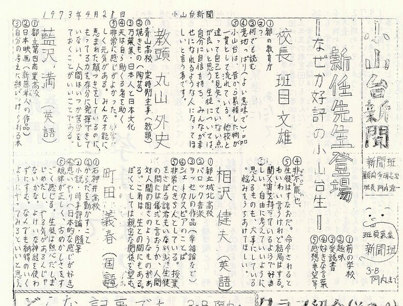 ファイル:1973 昭和48年4月28日 小山台新聞.jpg