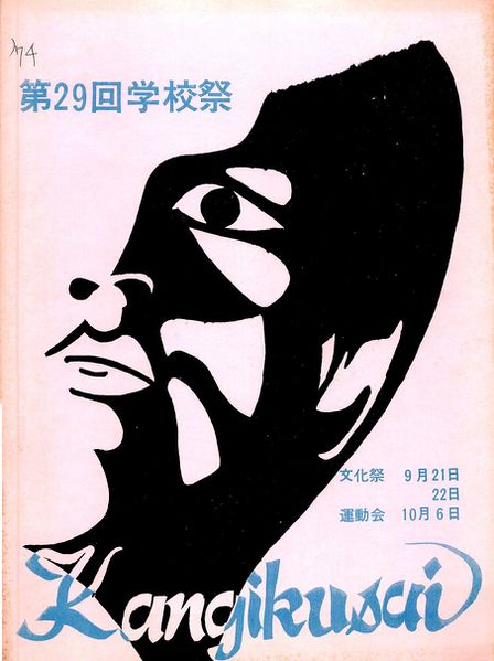 ファイル:1974年寒菊祭プログラム 表紙.jpg