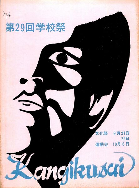 ファイル:1974年 29回寒菊祭プログラム0001-01.jpg