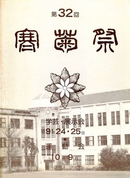 ファイル:1977年寒菊祭プログラム 表紙.jpg