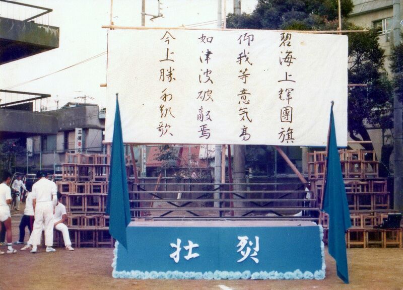 ファイル:19790916 青団バックボード 福田直人さん提供 001.jpg