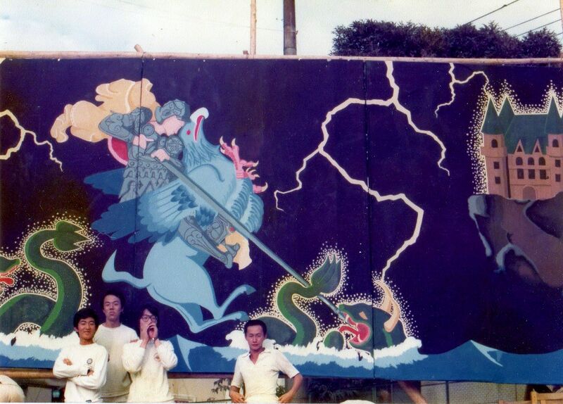 ファイル:19790916 青団バックボード 福田直人さん提供 003.jpg