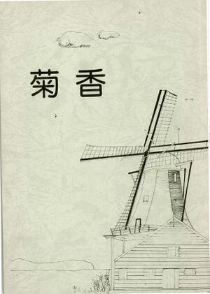1980菊香表紙 第13号 昭和55年度.jpg