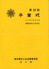 卒業式次第_卒業者名簿 表紙