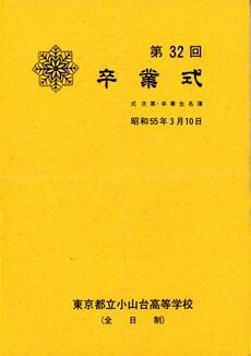 卒業式次第_卒業者名簿 表紙