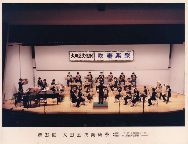 ファイル:1982 ブラスバンド班 OB演奏会 大田区吹奏楽祭.jpg