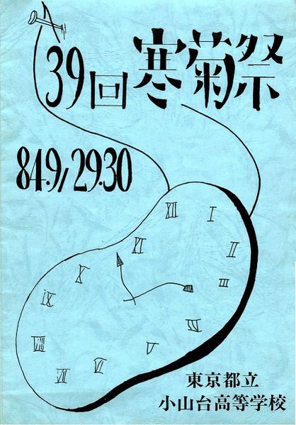 ファイル:1984年寒菊祭プログラム 表紙.jpg