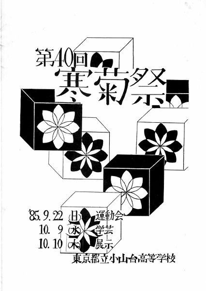 ファイル:1985年寒菊祭プログラム 表紙.jpg