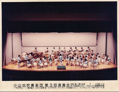 1985年小山台吹奏楽団第3回演奏会