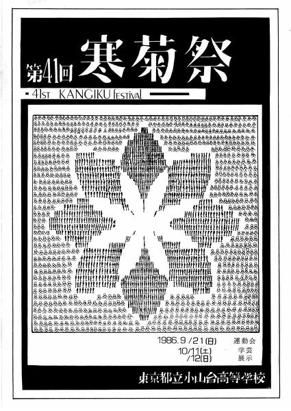 ファイル:1986年寒菊祭プログラム 表紙.jpg