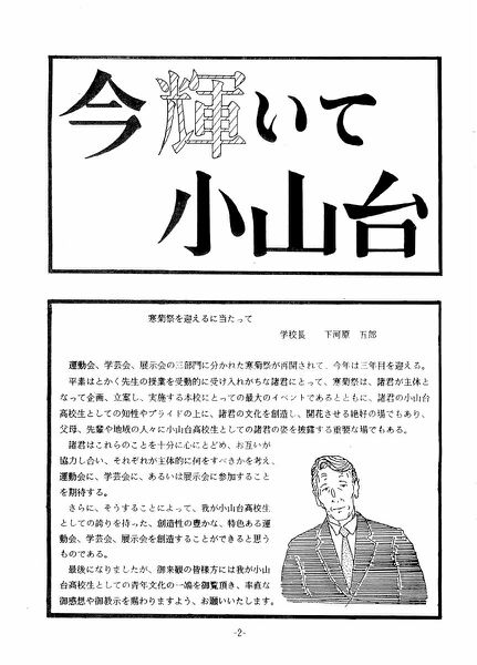 ファイル:1987年寒菊祭プログラム 学校長あいさつ.jpg