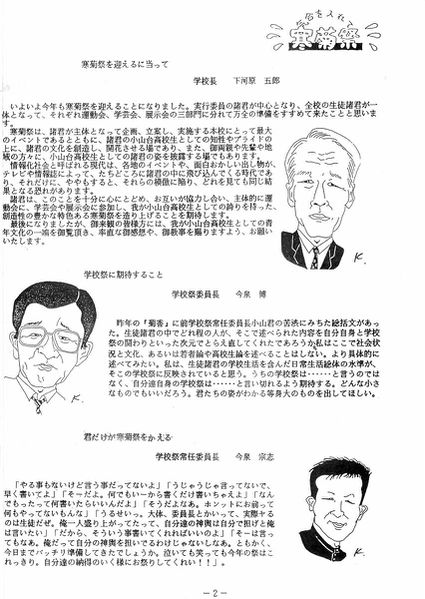 ファイル:1988年寒菊祭プログラム 学校長あいさつ.jpg