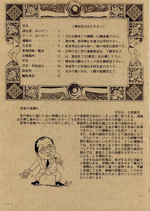 1989年寒菊祭プログラム 学校長あいさつ.jpg