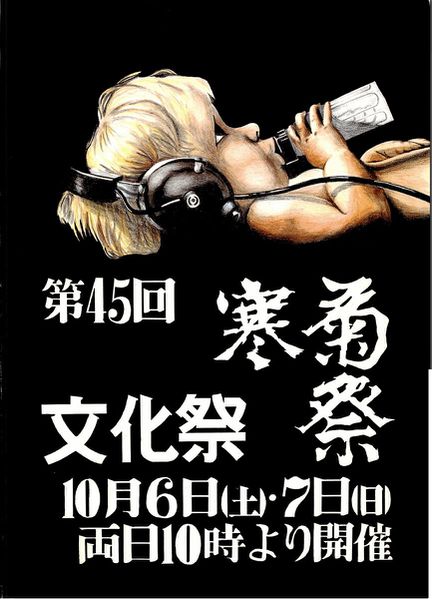 ファイル:1990年寒菊祭プログラム 表紙.jpg