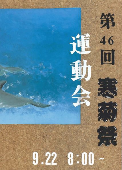 ファイル:1991年寒菊祭プログラム 運動会表紙.jpg