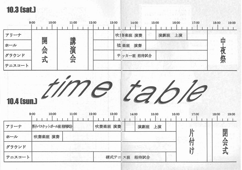 ファイル:1998年寒菊祭プログラム 文化祭タイムテーブル.jpg