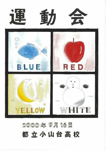 ファイル:2000年寒菊祭プログラム 運動会表紙.jpg