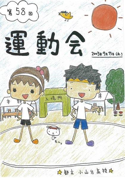 ファイル:2003年度菊桜会プログラム 運動会表紙.jpg