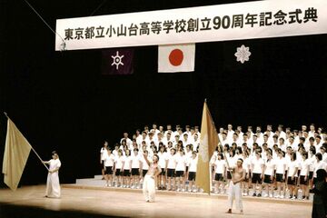 創立90周年記念式典