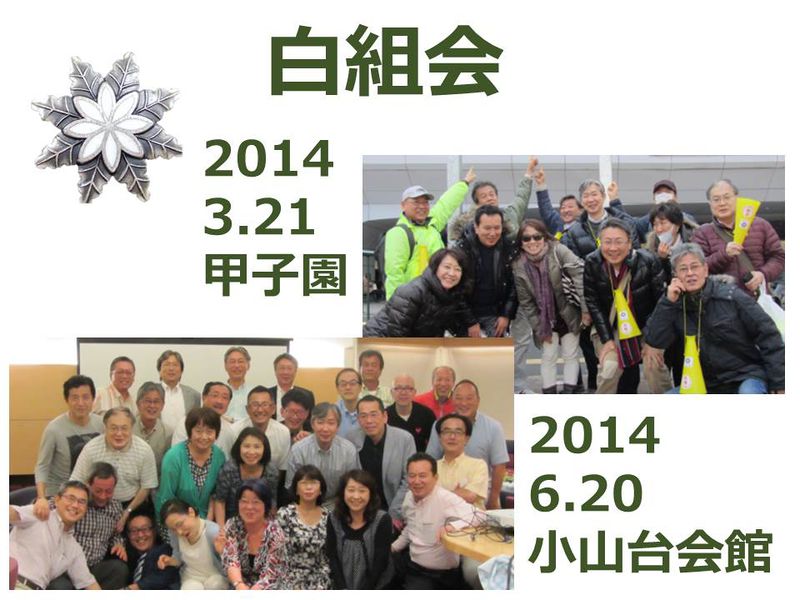 ファイル:2014 白組会 甲子園＆小山台会館.jpg