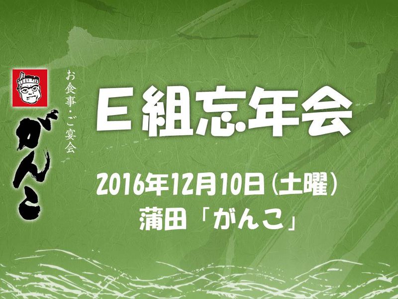 ファイル:2016.12.10 Ｅ組忘年会 表紙.jpg