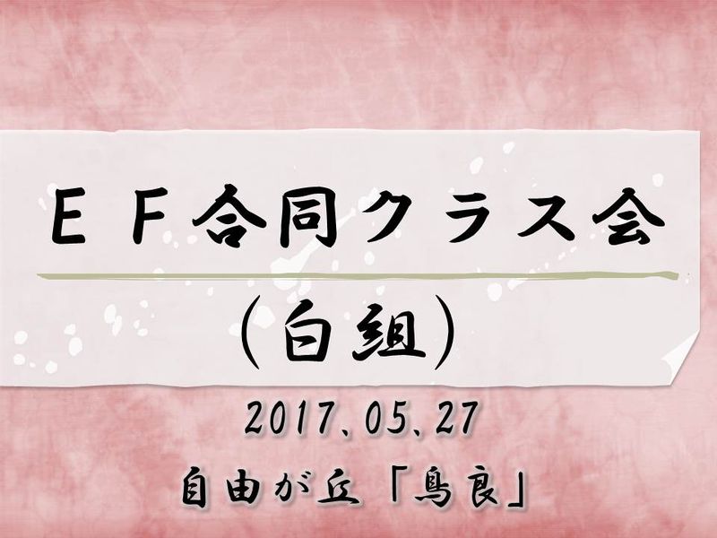 ファイル:2017.05.27 白組クラス会 表紙.jpg