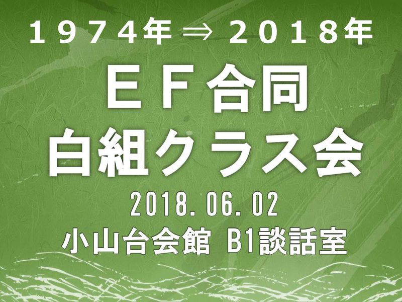 ファイル:2018.06.02 白組クラス会 表紙.jpg
