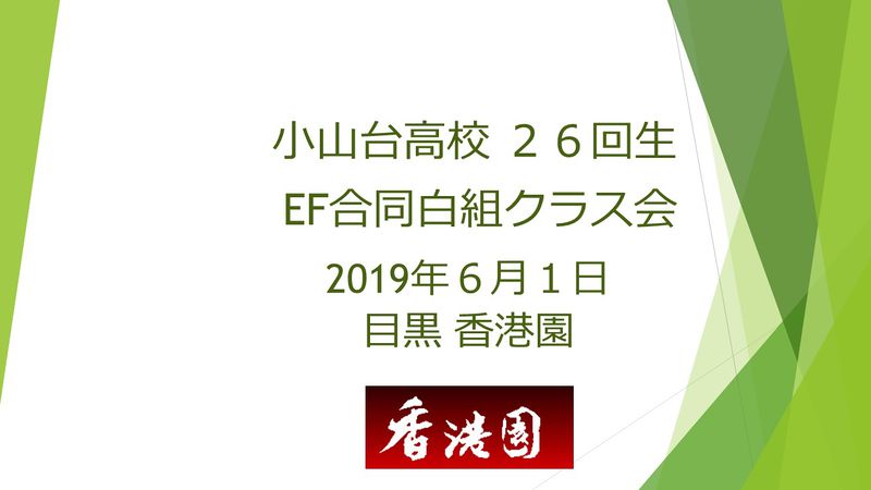 ファイル:2019.06.01 白組クラス会 表紙.jpg
