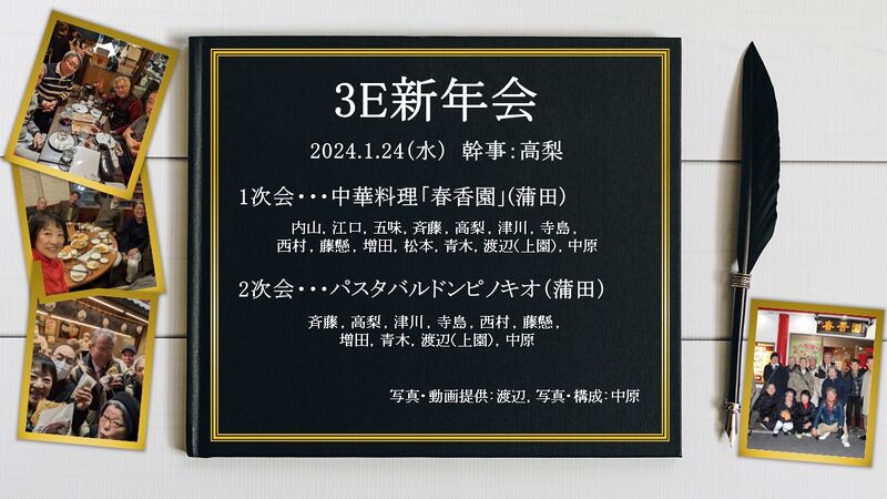 ファイル:240124：3E新年会.jpg