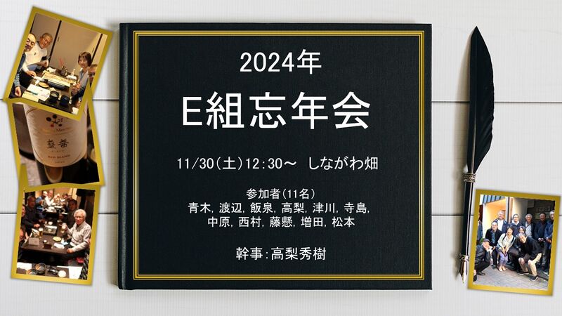 ファイル:241130：E組忘年会.jpg