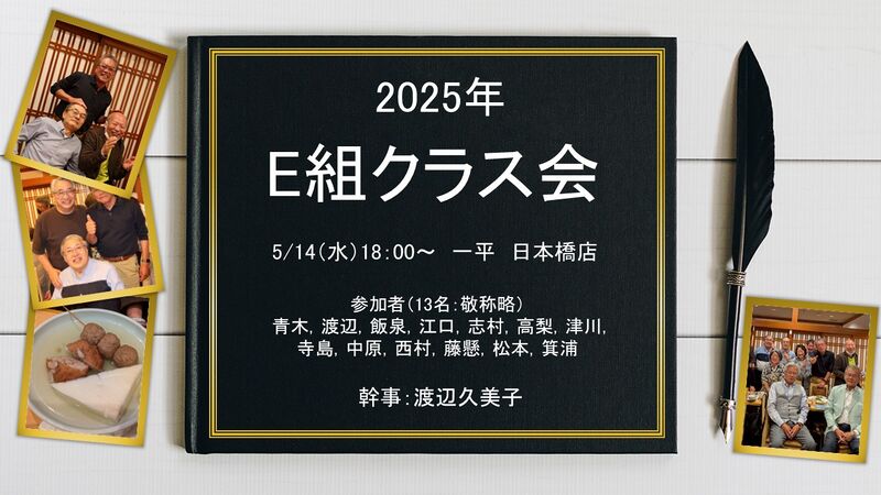 ファイル:250514：E組クラス会.jpg