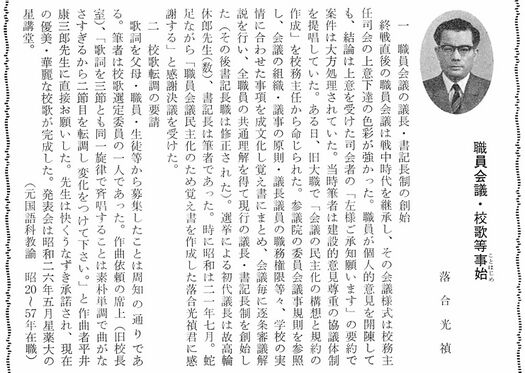 60周年記念誌 P217「校歌等事始め：落合光禎」