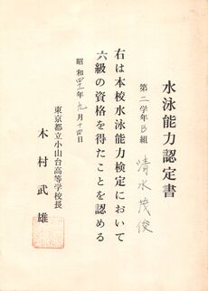 水泳能力認定書 6級
