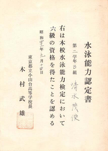 ファイル:660914 水泳能力認定書.jpg
