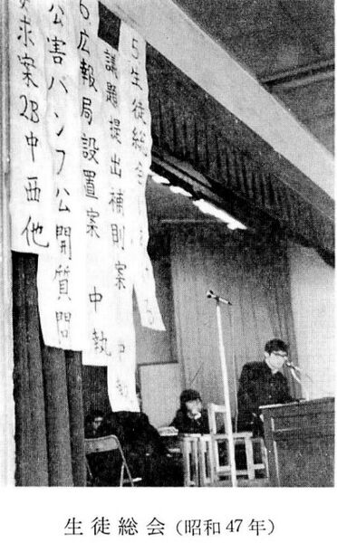 ファイル:S47 生徒総会（50周年記念誌P65）.jpg
