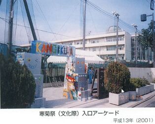 寒菊祭(文化祭)時の校門