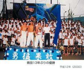 平成になってはじめての青団優勝